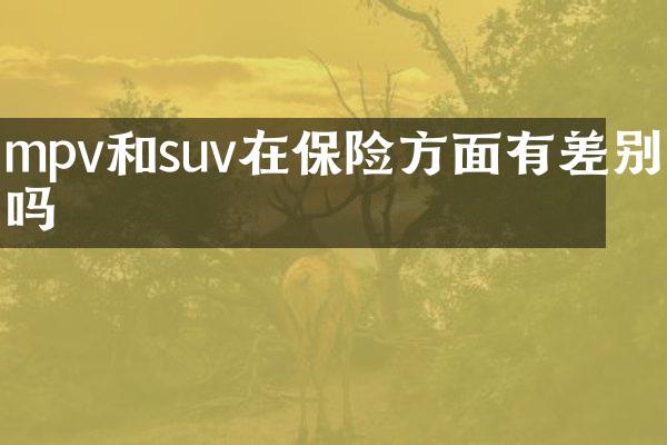 mpv和suv在保险方面有差别吗