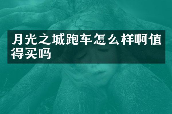 月光之城跑车怎么样啊值得买吗