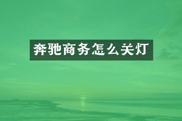 奔驰商务怎么关灯