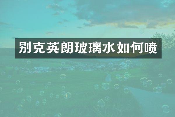 别克英朗玻璃水如何喷