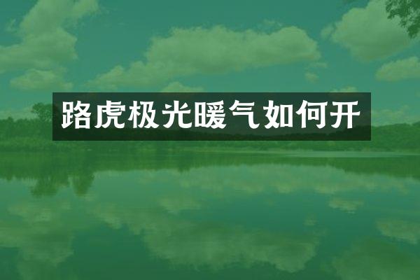 路虎极光暖气如何开
