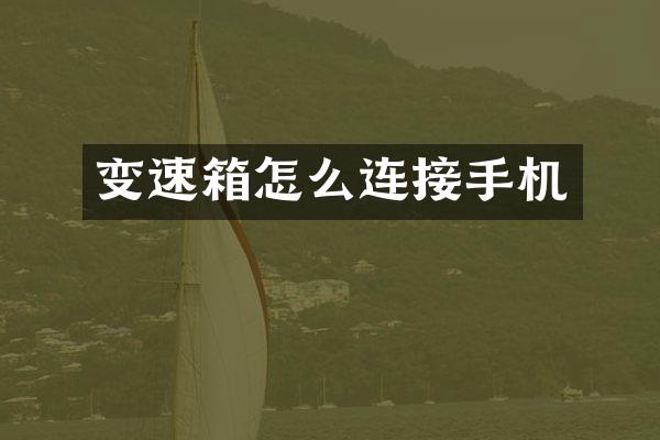 变速箱怎么连接手机