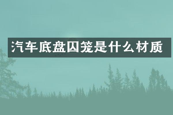 汽车底盘囚笼是什么材质
