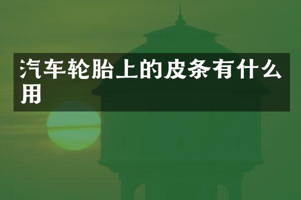 汽车轮胎上的皮条有什么用