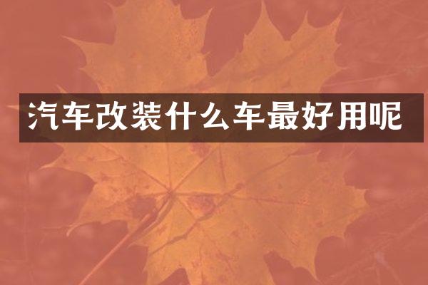 汽车改装什么车最好用呢