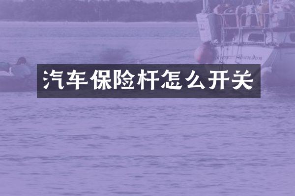 汽车保险杆怎么开关