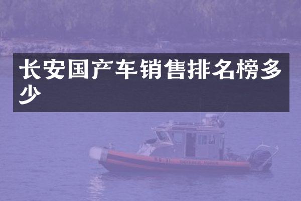 长安国产车销售排名榜多少
