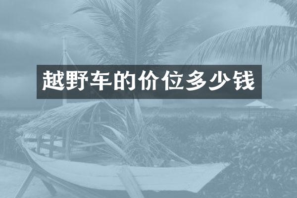 越野车的价位多少钱