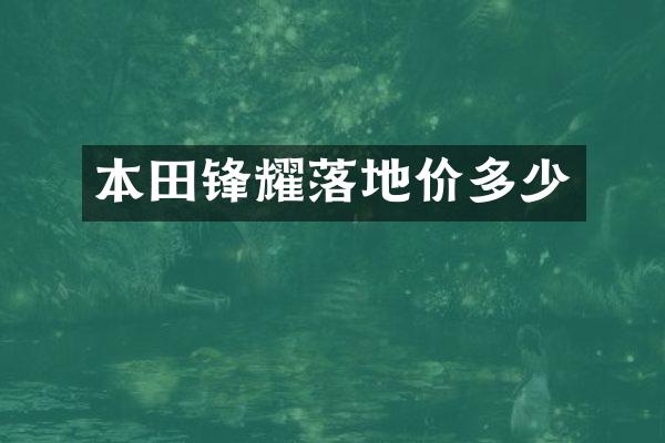本田锋耀落地价多少