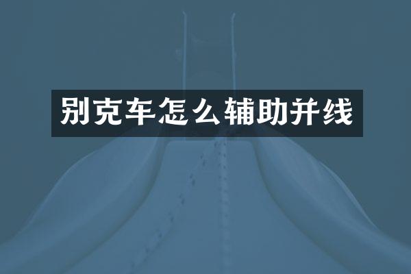 别克车怎么辅助并线