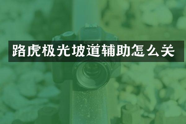 路虎极光坡道辅助怎么关