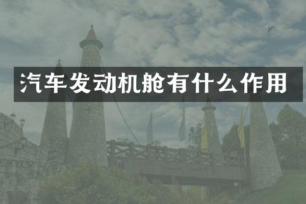 汽车发动机舱有什么作用