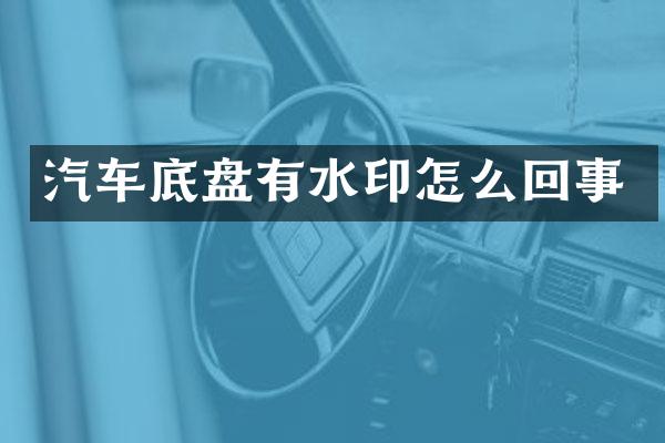 汽车底盘有水印怎么回事