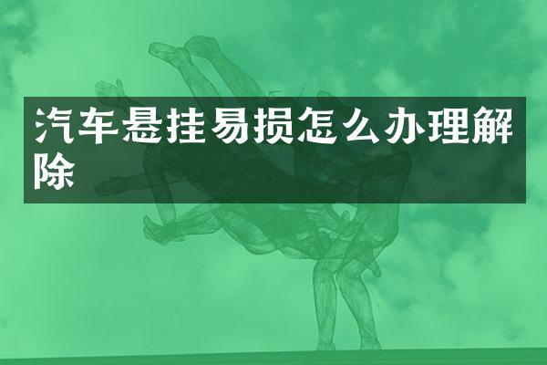 汽车悬挂易损怎么办理解除