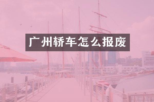 广州轿车怎么报废