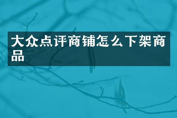大众点评商铺怎么下架商品