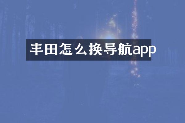 丰田怎么换导航app