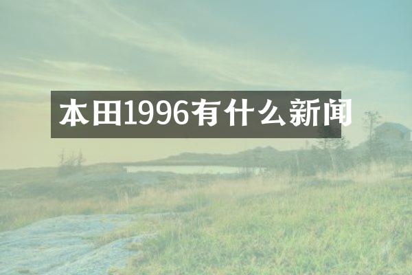 本田1996有什么新闻