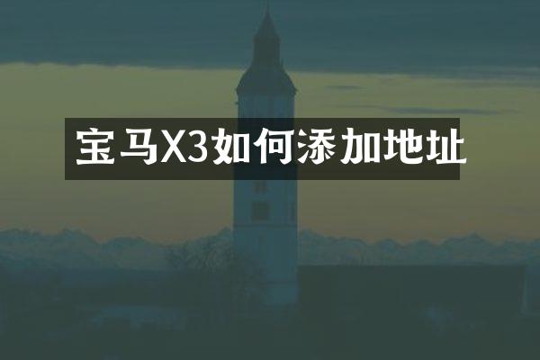 宝马X3如何添加地址