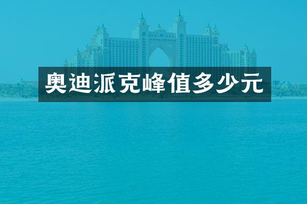 奥迪派克峰值多少元