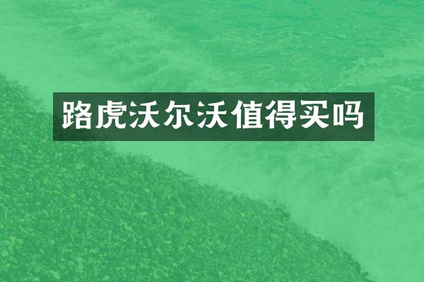 路虎沃尔沃值得买吗
