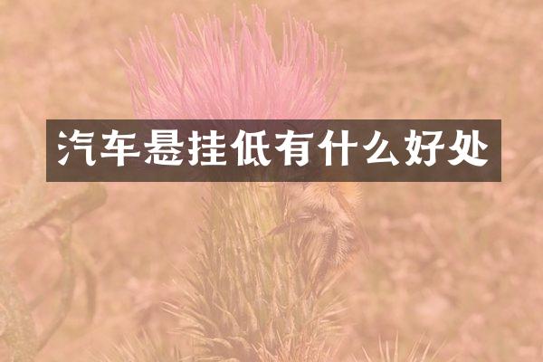 汽车悬挂低有什么好处