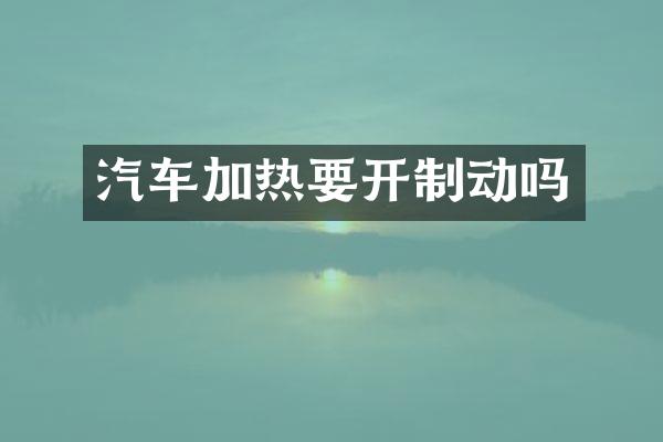 汽车加热要开制动吗