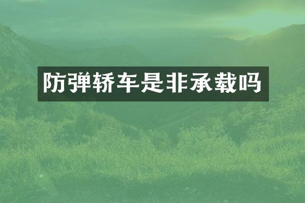 轿车是非承载吗