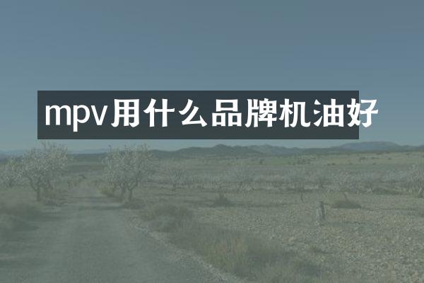 mpv用什么品牌机油好