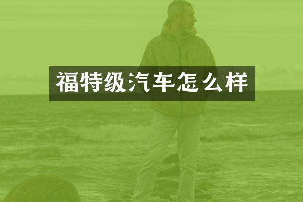 福特级汽车怎么样