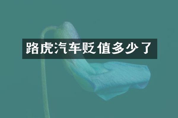 路虎汽车贬值多少了