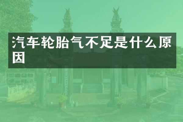 汽车轮胎气不足是什么原因