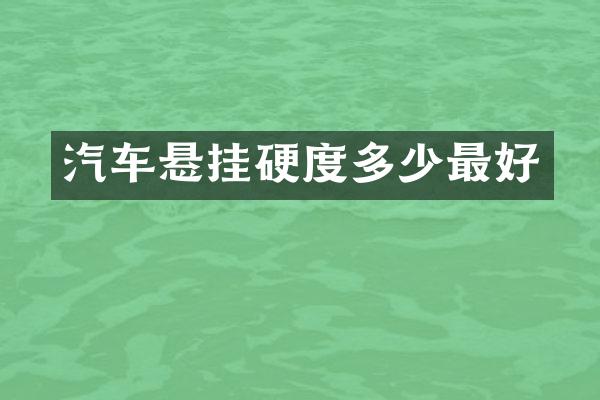 汽车悬挂硬度多少最好