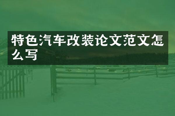 特色汽车改装论文范文怎么写
