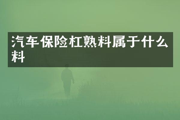汽车保险杠熟料属于什么料