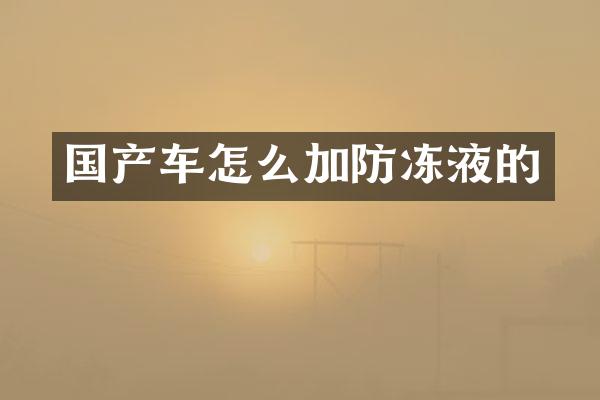 国产车怎么加防冻液的