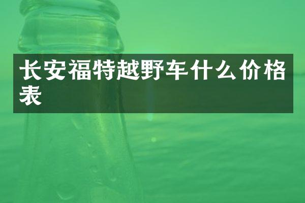 长安福特越野车什么价格表