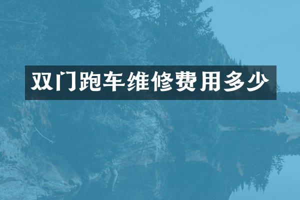 双门跑车维修费用多少