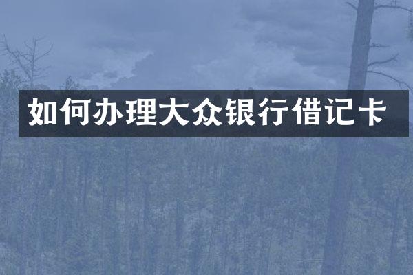如何办理大众银行借记卡