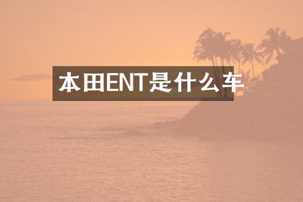 本田ENT是什么车