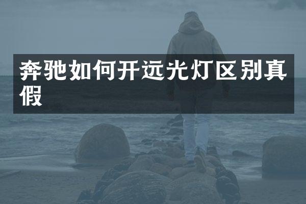 奔驰如何开远光灯区别真假