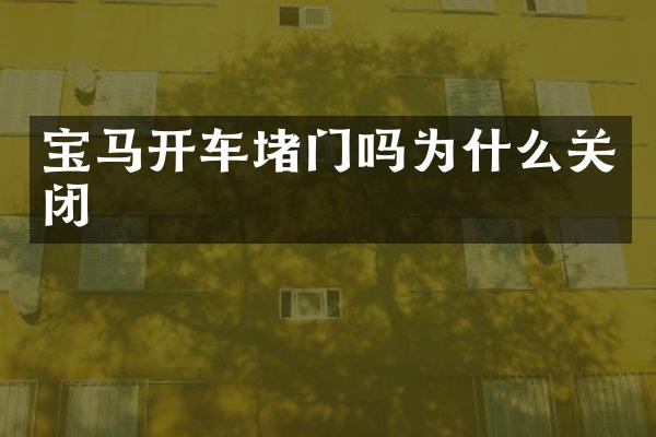 宝马开车堵门吗为什么关闭