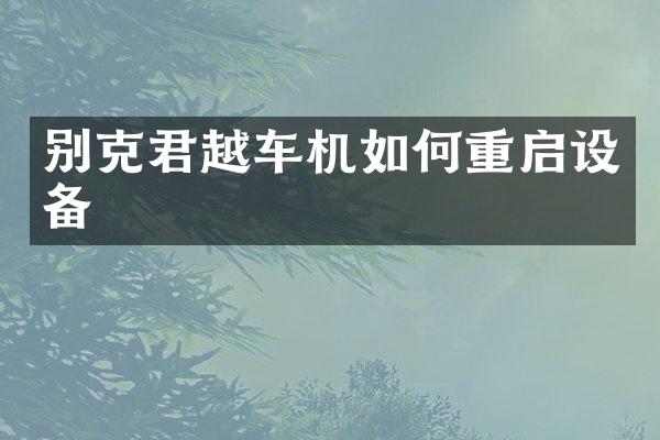 别克君越车机如何重启设备