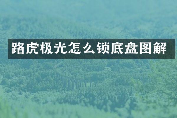 路虎极光怎么锁底盘图解