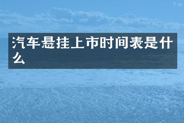 汽车悬挂上市时间表是什么