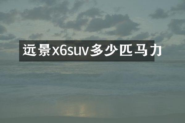 远景x6suv多少匹马力