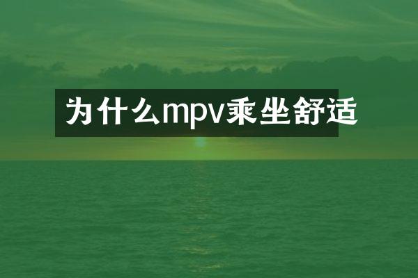 为什么mpv乘坐舒适