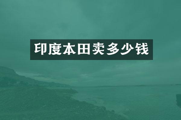 印度本田卖多少钱