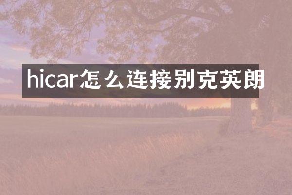 hicar怎么连接别克英朗