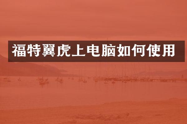 福特翼虎上电脑如何使用